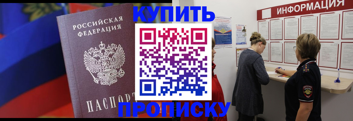 купить прописку в Балахне